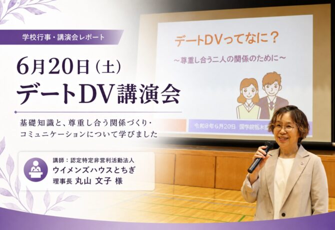 デートDV講演会　