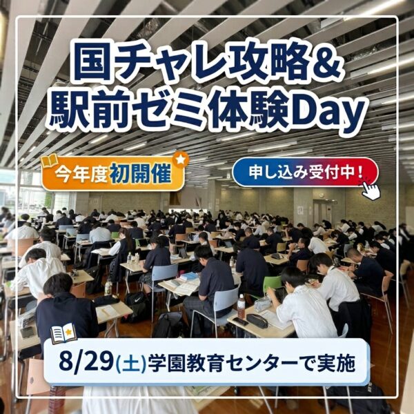 国チャレ攻略＆駅前ゼミ体験Day