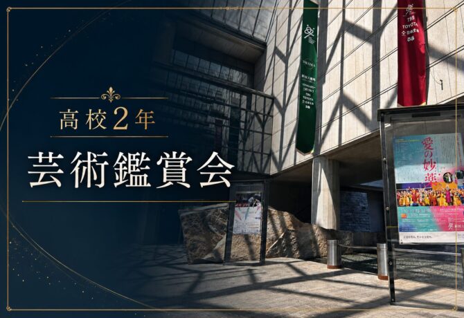 第２学年　芸術鑑賞会