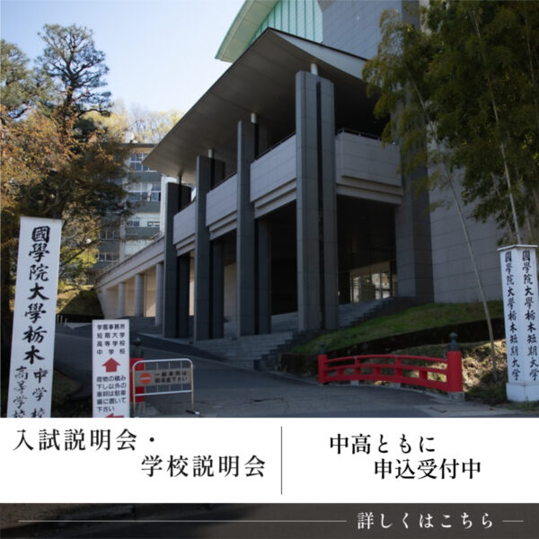 入試説明会