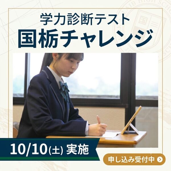 国栃チャレンジ
