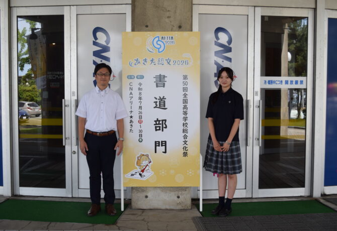 【書道部】あきた総文2026「第50回全国高等学校総合文化祭」報告