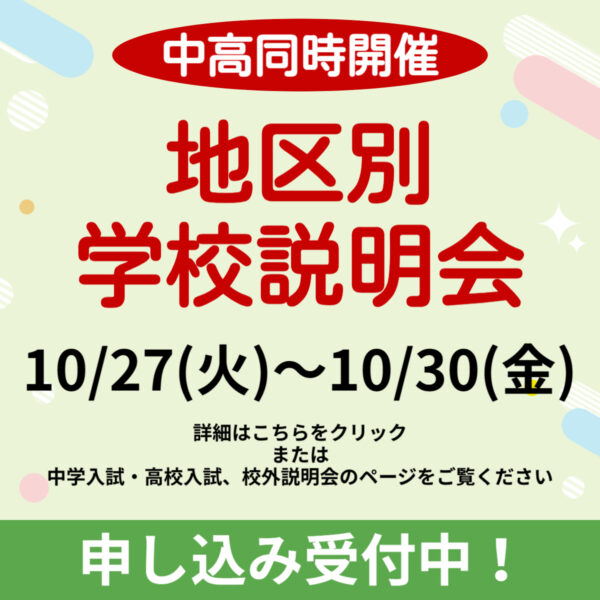 地区別学校説明会